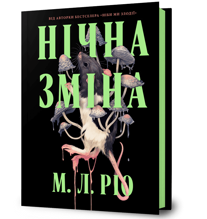 Книга М.Л. Рио "Нічна зміна" (4778688)
