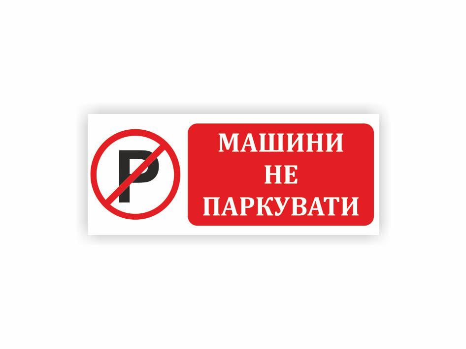 Табличка Vivay Машины не парковать 40x20 см (32467039)