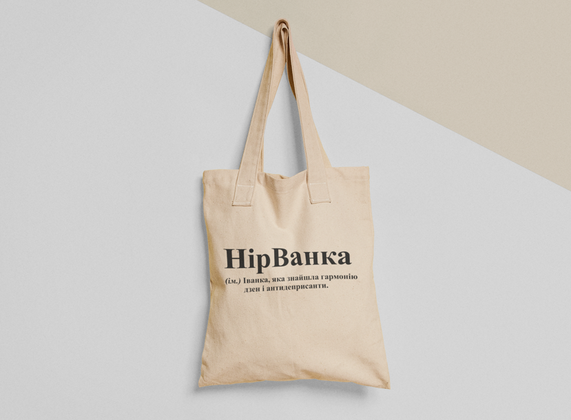 Эко-сумка шоппер с принтом "НірВанка" 38х40 см Бежевый (ИМ149-Т)