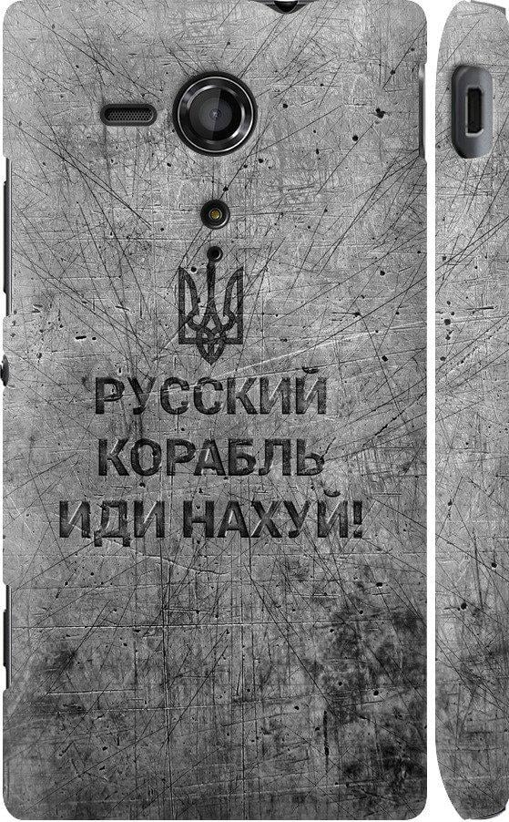 Чехол на Sony Xperia SP M35H Русский военный корабль иди на v4 (5223m-280-42517)
