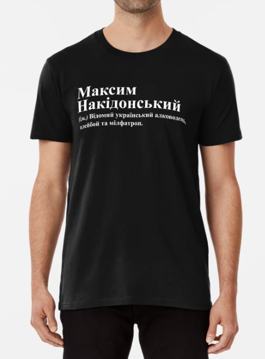 Футболка Мужская Stedman с принтом"Максим Накідонський" L Черный