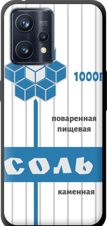 Чохол на Realme 9 Pro Plus Сіль (4855b-2596-42517)