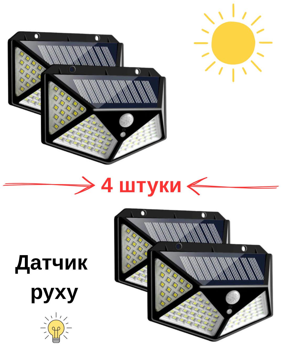 Світильник на сонячній батареї Solar із датчиком руху 4 шт. 100LED (100solar-4) - фото 11 Світильник на сонячній батареї Solar із датчиком руху 4 шт. 100LED (100solar-4) - фото 11