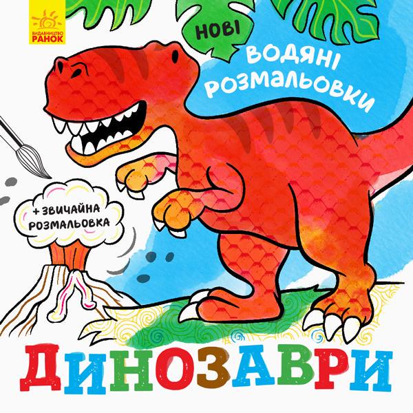 Розмальовка водяна динозаври (24.9)