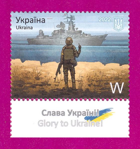Почтовая марка Украины 2022 года Русский военный корабль ... Литера W поле с надписью (202230014) Почтовая марка Украины 2022 года Русский военный корабль ... Литера W поле с надписью (202230014)