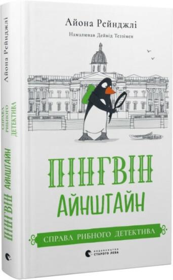 Книга "Пингвин Айнштайн. Дело рыбного детектива" том 2 (2065105579)