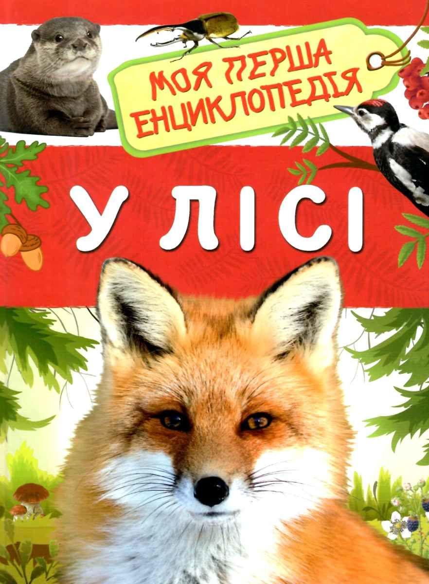 Книга "У лісі. Моя перша енциклопедія" Лариса Клюшник (1640448595)