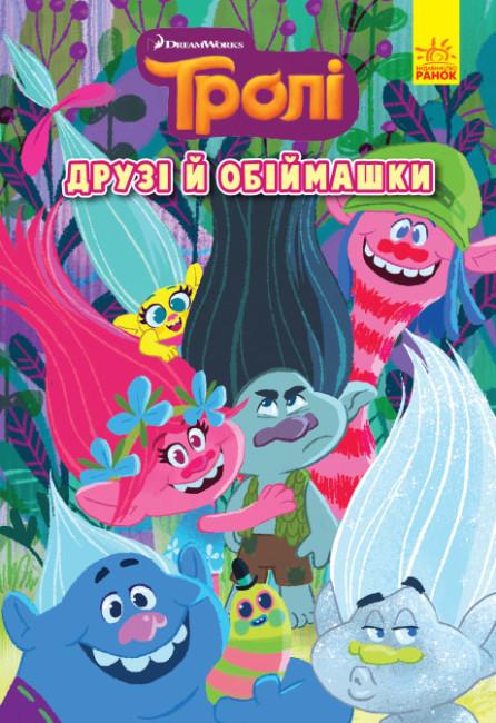 Книга Тролі "Комікси Друзі й обіймашки" (444626)