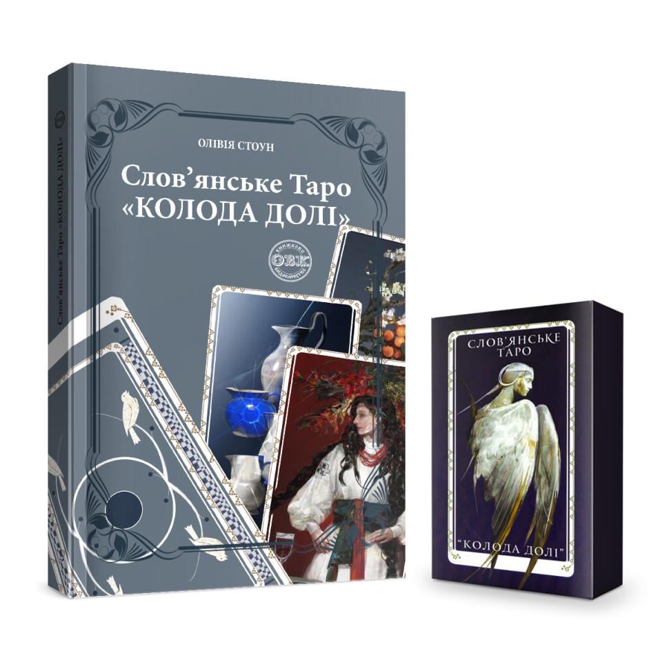 Книга "Слов'янське Таро: колода долі та комплект карт до книги" (978-617-7931-65-1)