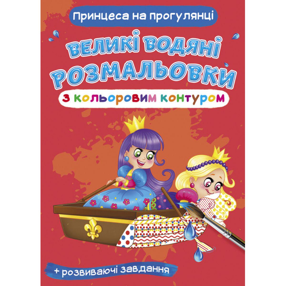 Раскраска водная "Принцеса на прогулянці" (157449)