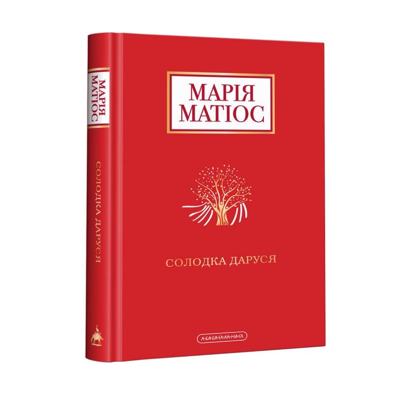 Книга Мария Матиос "Солодка Даруся" (12327451)