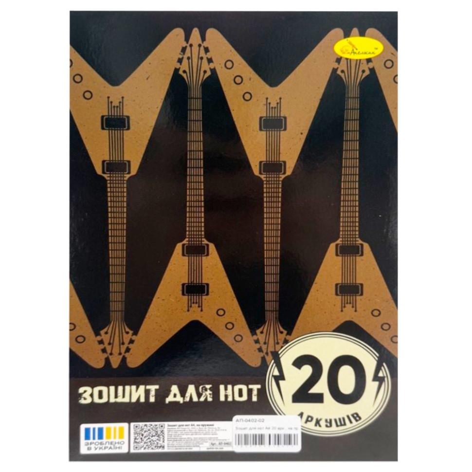 Тетрадь для нот Апельсин Music makes me smile A4 20 л. Разноцветный (NB-286-Z-1004)