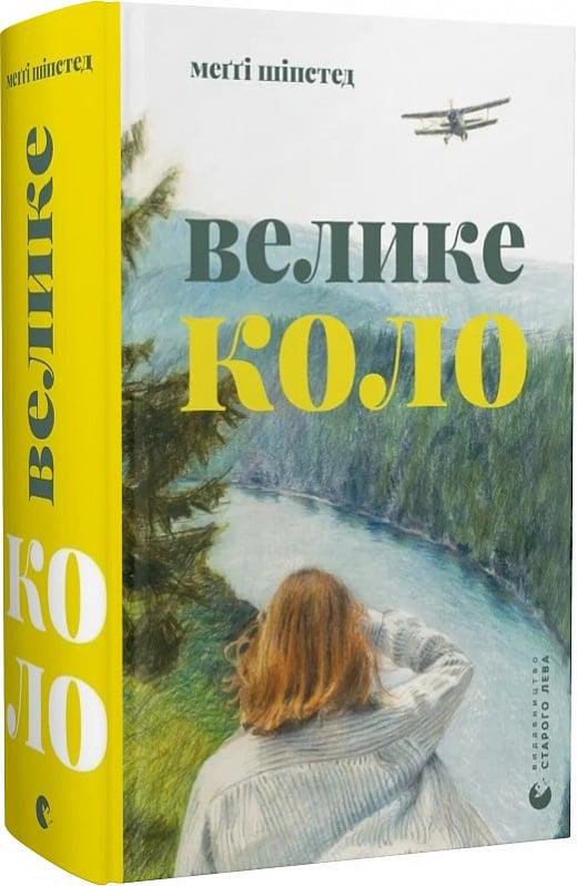 Книга Меггі Шипстед "Велике коло" (4772556)