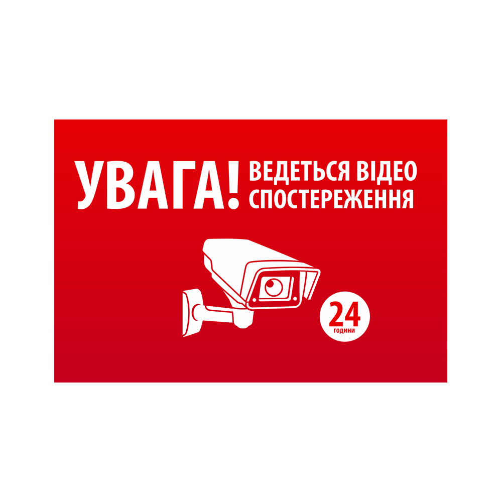 Наклейка 'УВАГА! Ведеться відео спостереження' 10х15 см 5 шт. (YUT_V8823)