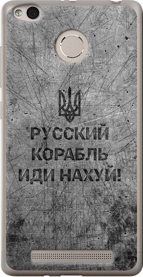 Чохол на Xiaomi Redmi 3 Pro Російський військовий корабель іди на  v4 (5223t-341-42517)