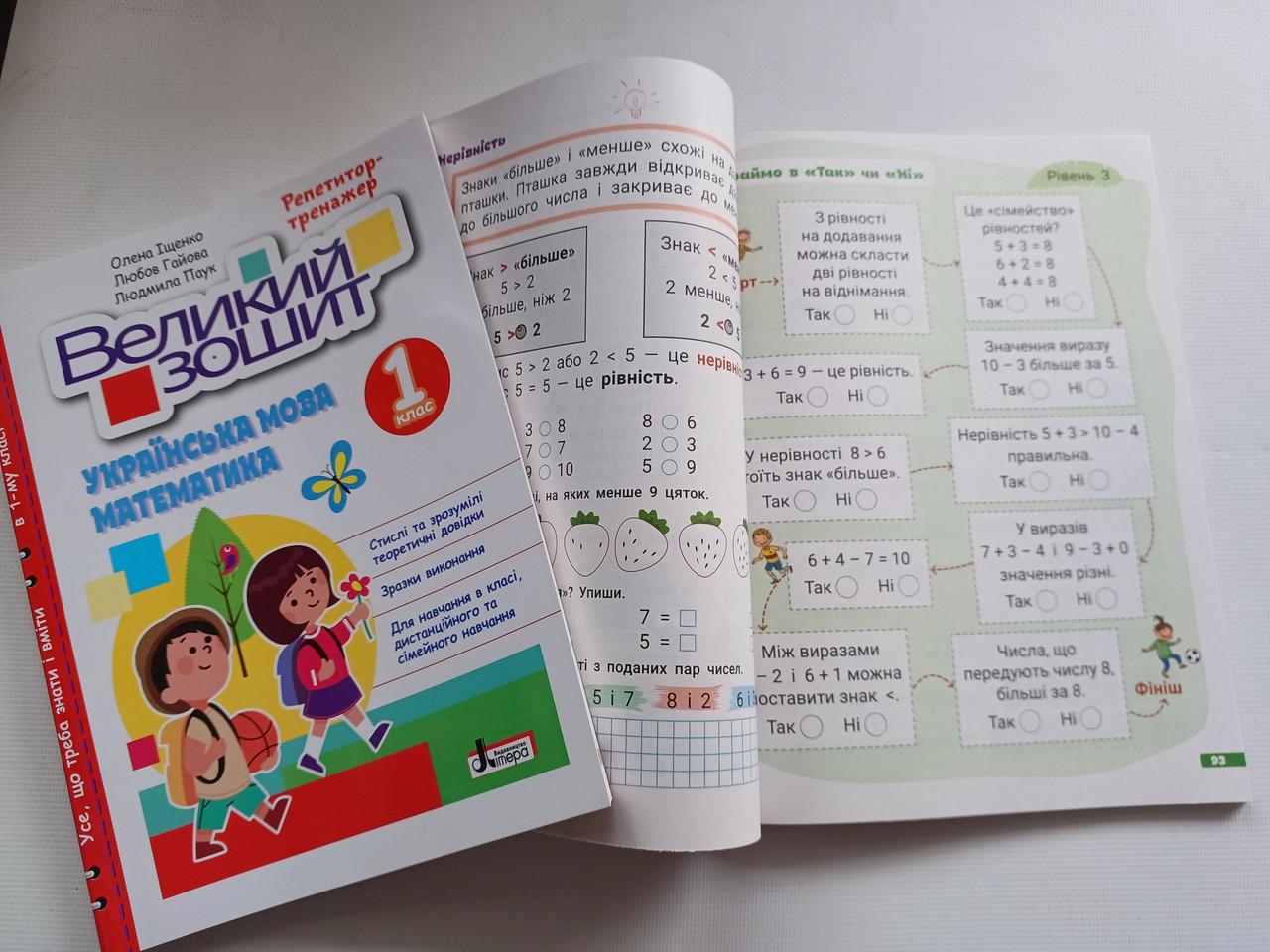 Рабочая тетрадь 1 класс Репетитор тренажер "Великий зошит українська математика" Литера - фото 5 Рабочая тетрадь 1 класс Репетитор тренажер "Великий зошит українська математика" Литера - фото 5