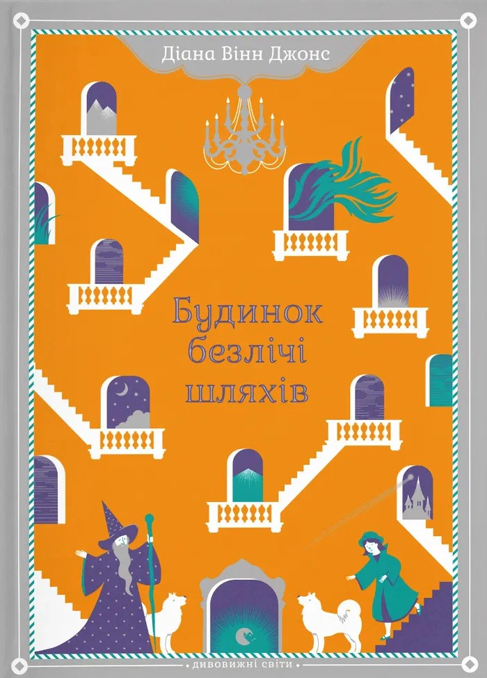 Книга Діана Вінн Джонс «Будинок безлічі шляхів» 9786176794219