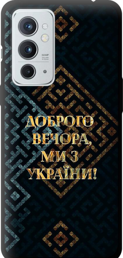 Чехол на OnePlus 9RT Мы из Украины v3 (5250b-2520-42517) Чехол на OnePlus 9RT Мы из Украины v3 (5250b-2520-42517)