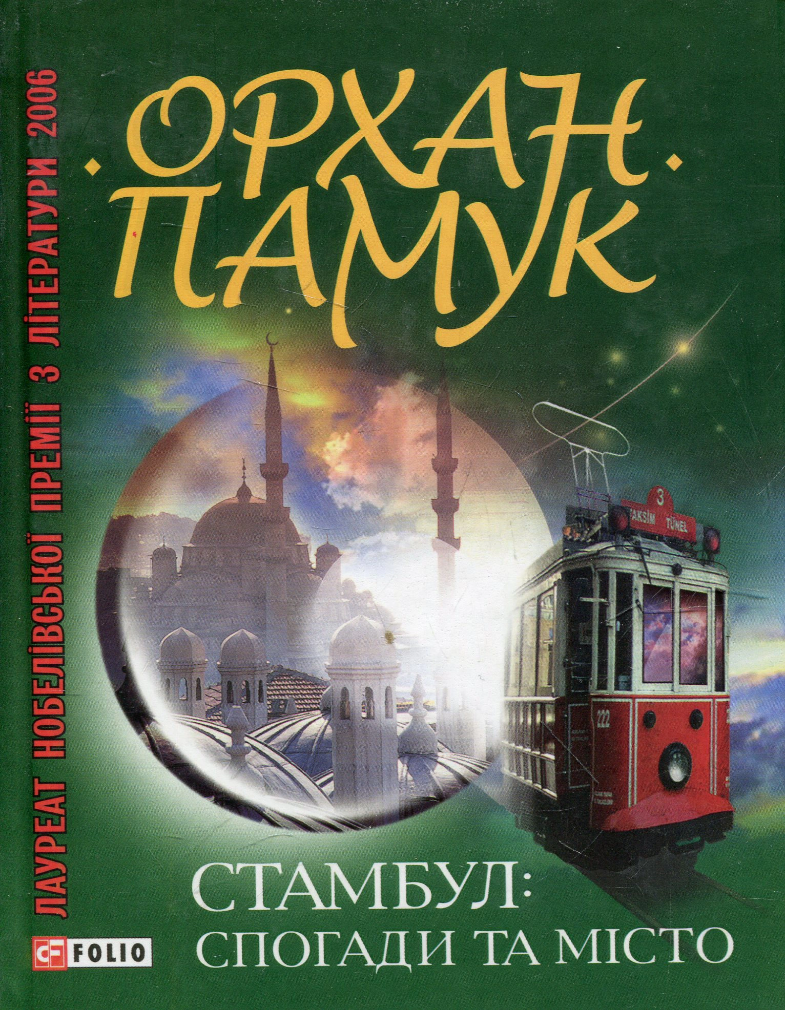 Книга Стамбул. Спогади та мiсто Орхан Памук 9789660357389 Книга Стамбул. Спогади та мiсто Орхан Памук 9789660357389