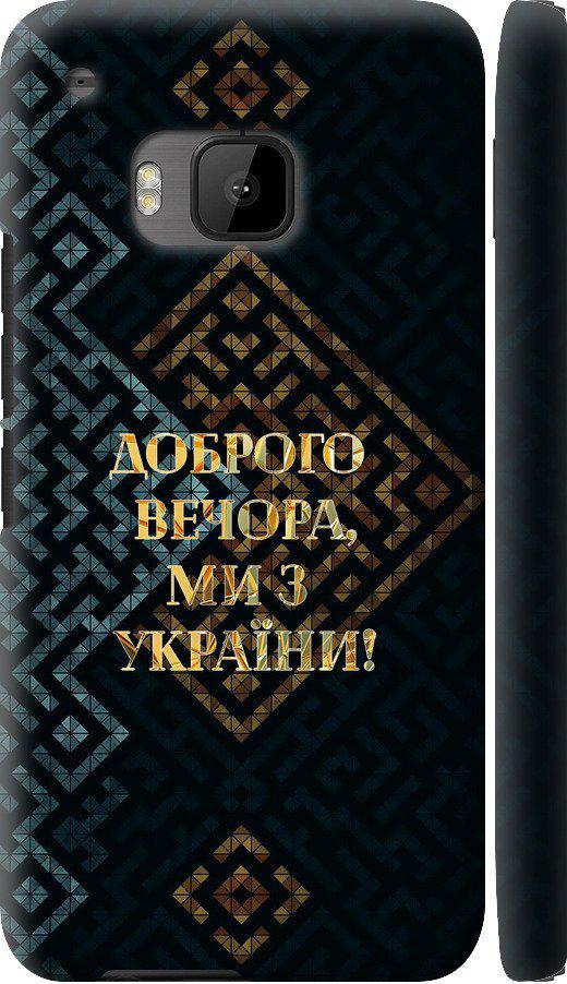 Чехол на HTC One M9 Мы из Украины v3 (5250c-129-42517)
