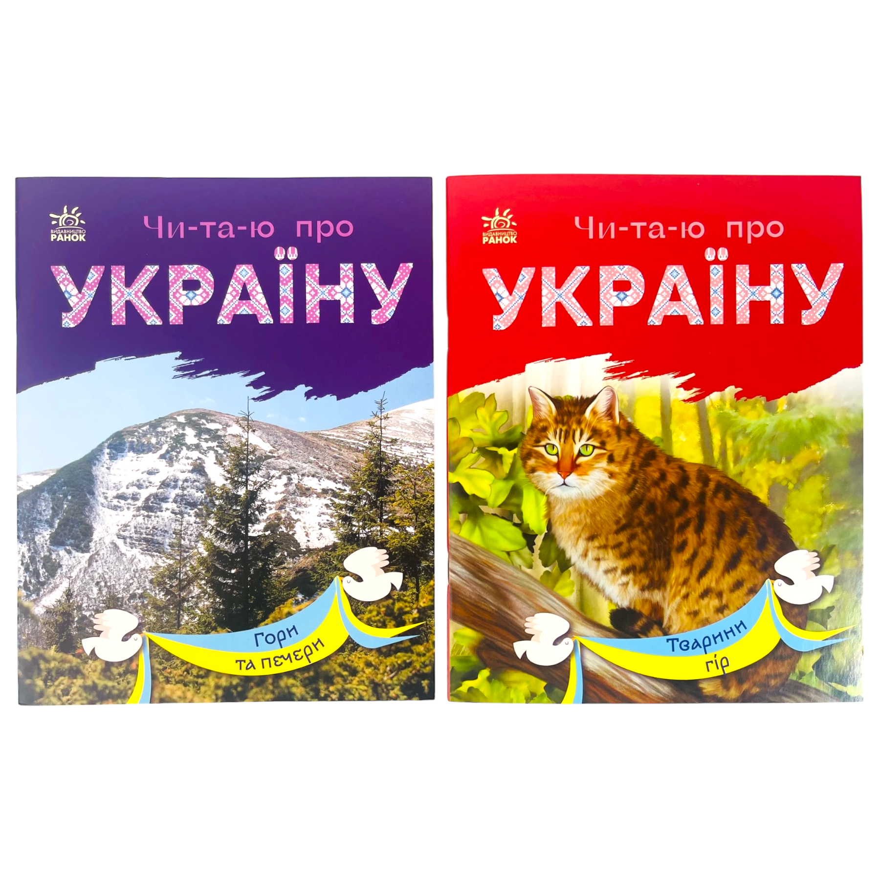 Набор книг Ранок "Читаю про Україну: Гори та печери та Тварини гір" (113016)