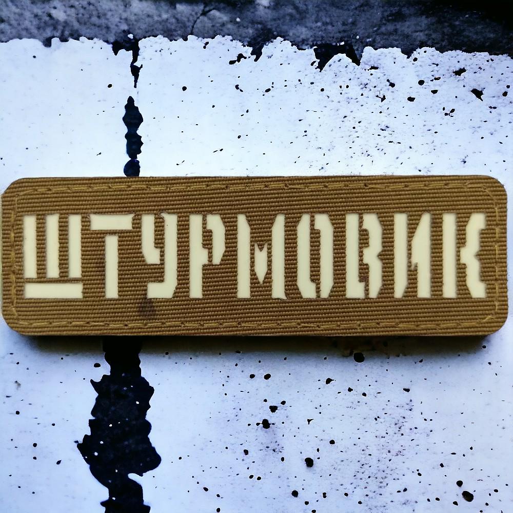 Патч-шеврон Штурмовик Laser Cut Койот (17711744) Патч-шеврон Штурмовик Laser Cut Койот (17711744)