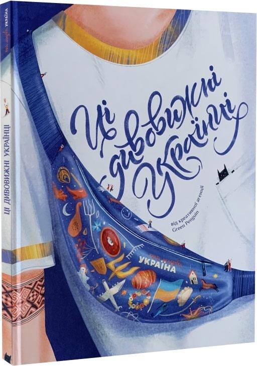 Книга "Ці дивовижні українці" Ирина Тараненко/Юлия Курова/Єлизавета Нєвєжина (1714980392)