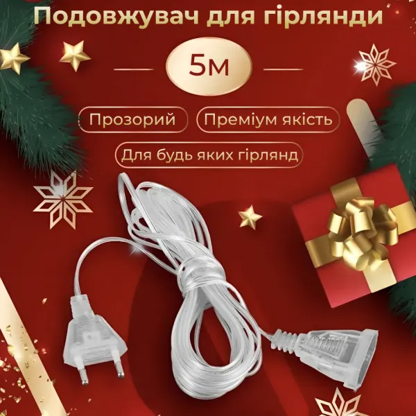 Подовжувач для гірлянди 5 м Прозорий (5МTR) - фото 2