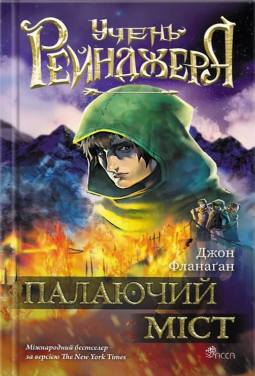 Книга Джон Фланаган "Пылающий мост. Ученик рейнджера. Книга 2" 9786178387488