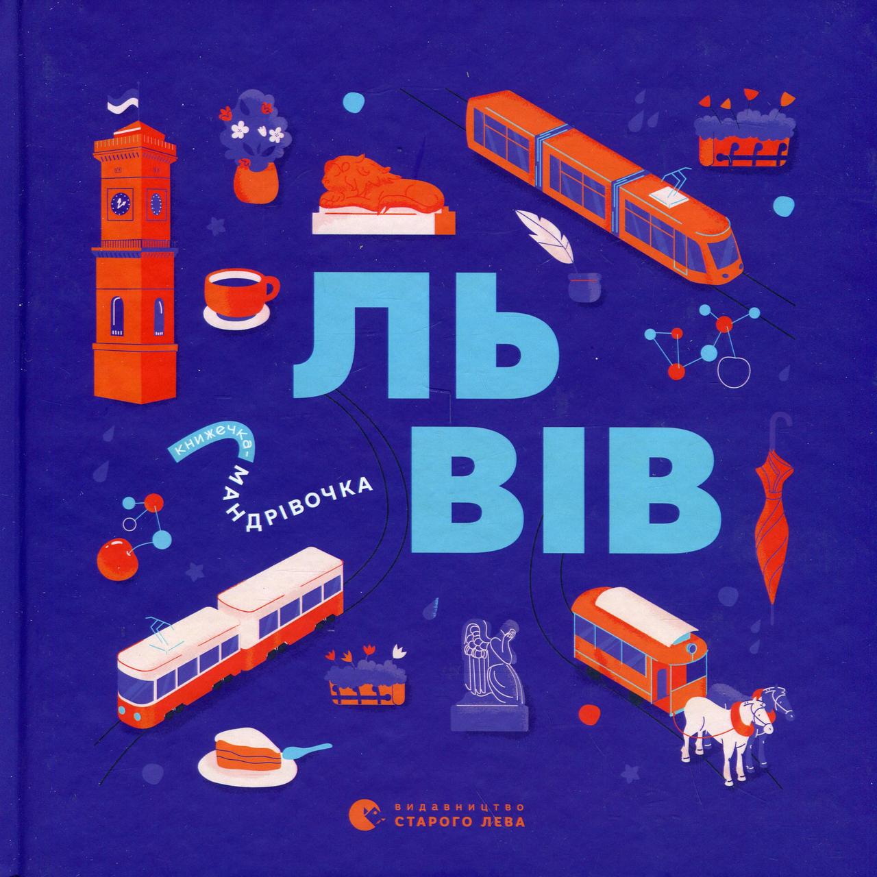 Книга "Книжечка-мандрівочка. Львів" Книга "Книжечка-мандрівочка. Львів"