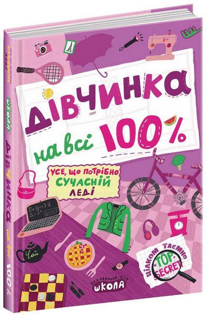 Книга "Дівчинка на всі 100%. Упорядник" Наталия Зотова (1735612774)