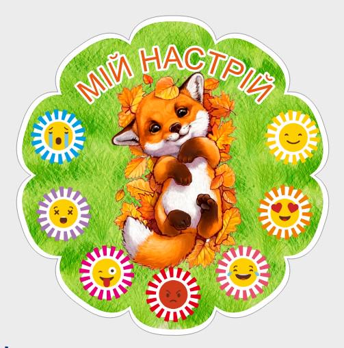 Стенд для детского сада "Мій настрій" из ПВХ 490х500 мм (KN0012)