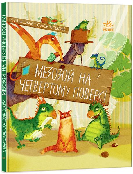 Книга "Мезозой на четвертому поверсі" Соловінський Станіслав (1393080230)