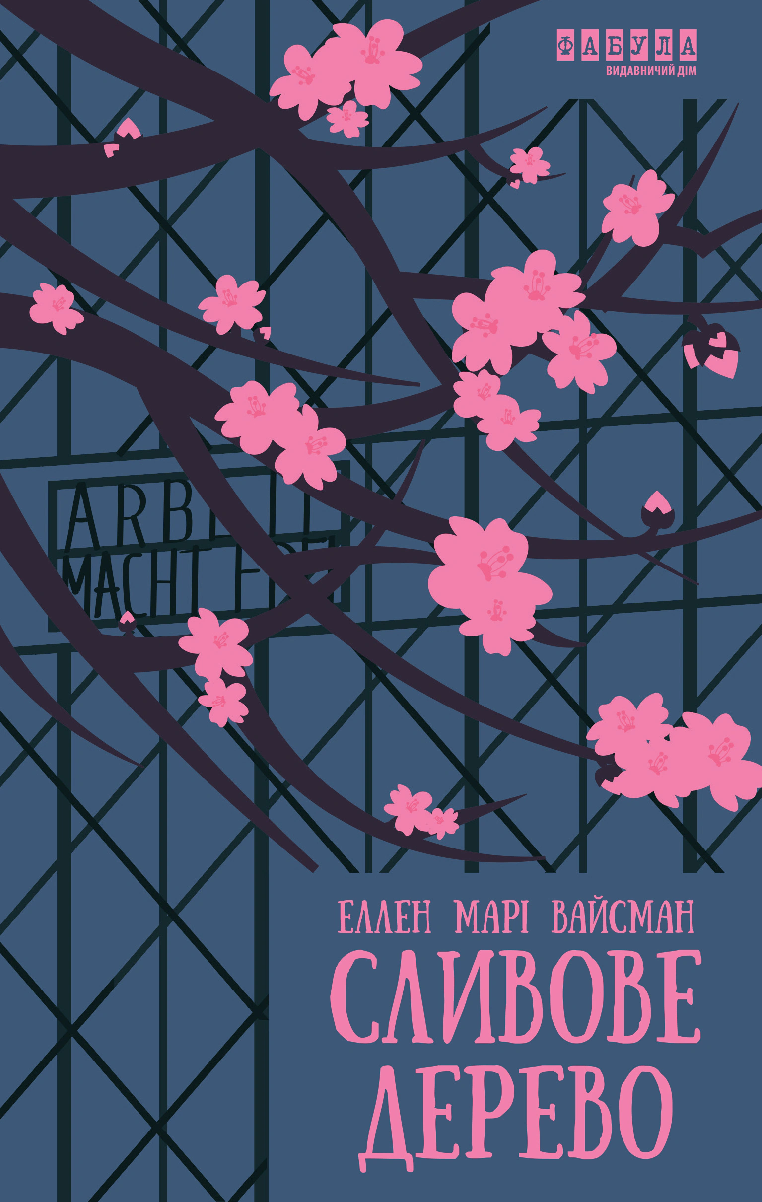 Книга Еллен Марі Вайсман «Сливове дерево» 9786175223154 Книга Еллен Марі Вайсман «Сливове дерево» 9786175223154