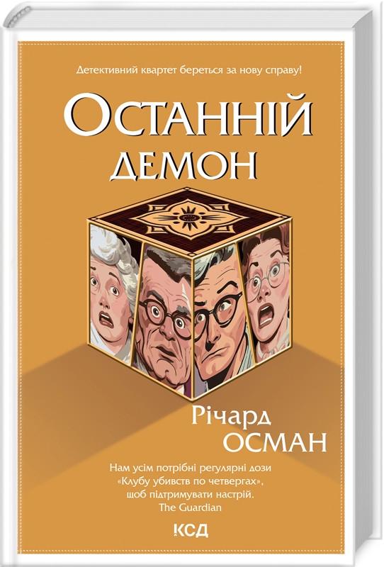 Книга Ричард Осман "Последний демон" том 4 Серия Клуб убийств по четвергам