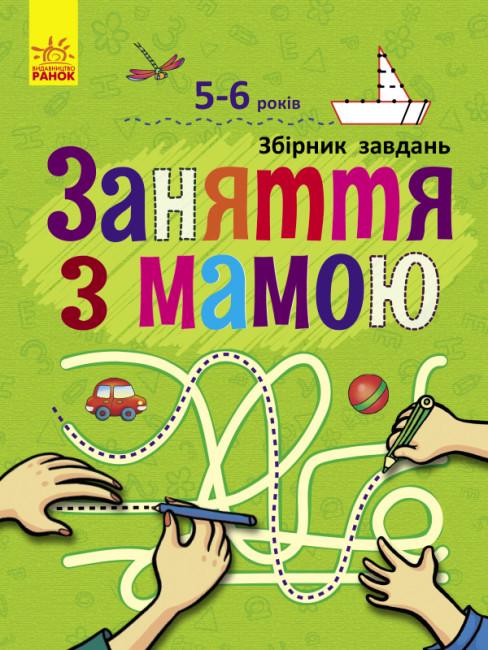 Книга "Заняття з мамою. 5-6 років" Коваль Н.М. (1839335954)