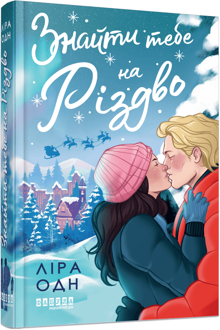 Книга Ліра Одн "Знайти тебе на Різдво" (978-617-522-459-5)