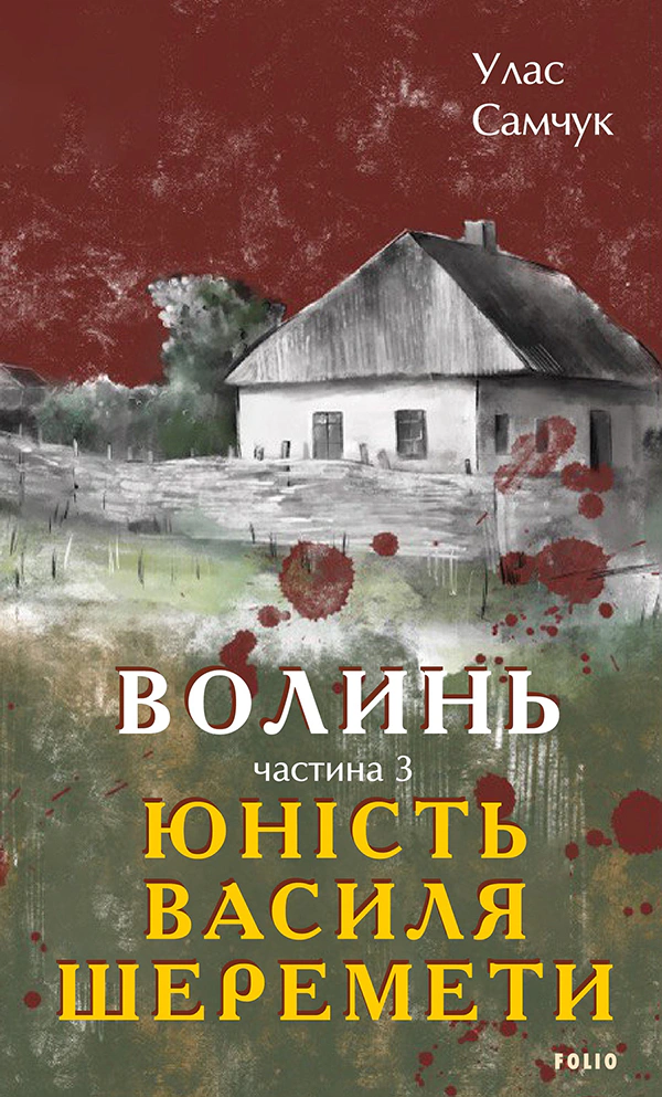 Книга Улас Самчук "Волинь. Частина 3. Юність Василя Шеремети" 9786175513736 Книга Улас Самчук "Волинь. Частина 3. Юність Василя Шеремети" 9786175513736