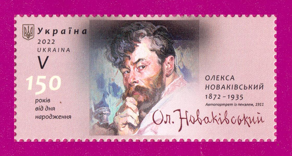 Почтовая марка Украины 2022 года Художник Олекса Новаковский 150 лет изъята из обращения (202230015)