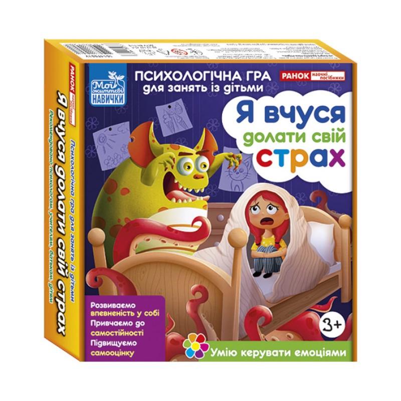 Навчальна психологічна гра Ранок гра для занять з дітьми Я вчуся долати свій страх 10147031 (RLT36697)