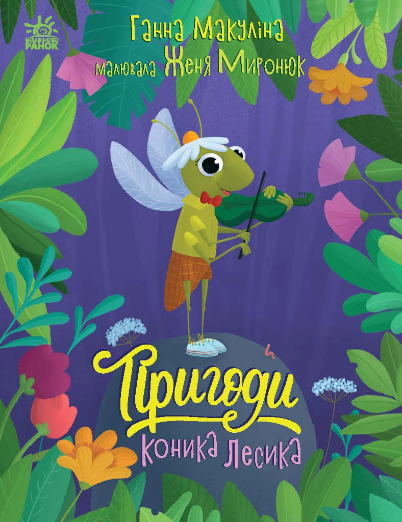 Книга Анна Макулина "Истории для малышей. Приключения лошадки Лесика" 9786170985484