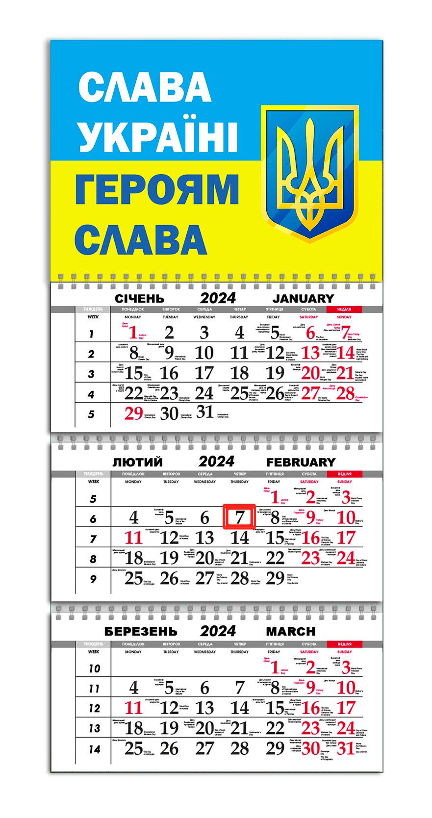 Календарь APRIORI квартальный на 2024 год "Слава Україні" 30х61 см (UA989)
