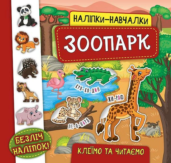 Книга "Наліпки-навчалки. Зоопарк" Катерина Смірнова 9789662845938 Книга "Наліпки-навчалки. Зоопарк" Катерина Смірнова 9789662845938
