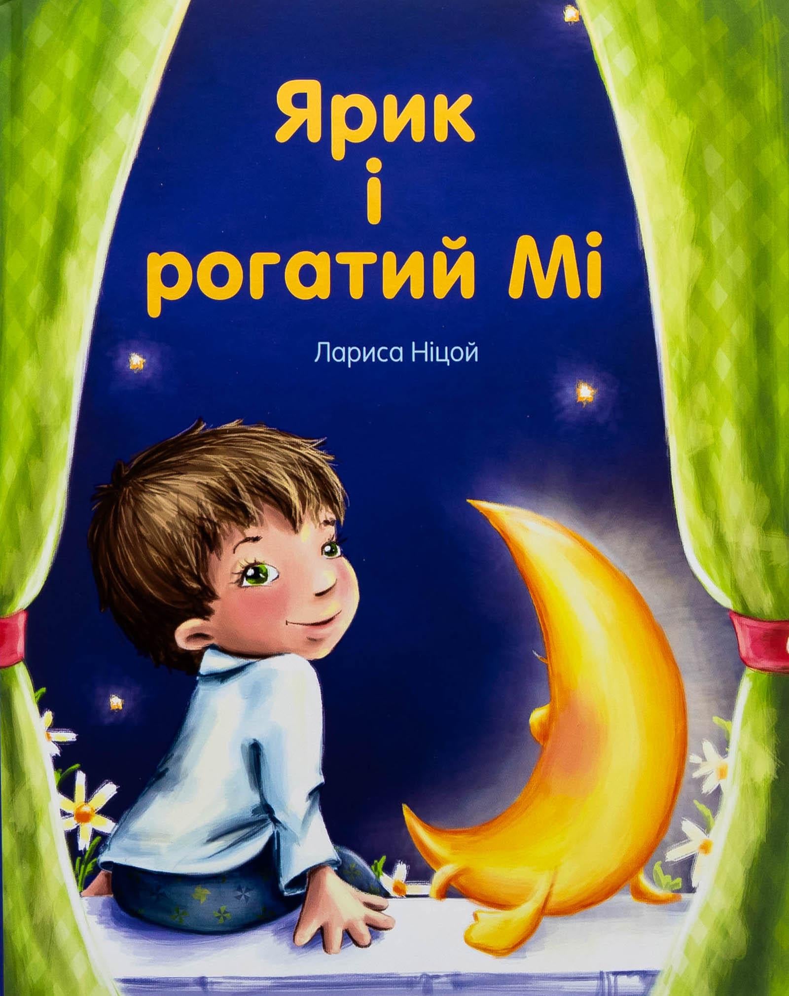 Книга Лариса Ницой "Ярик и рогатый Ми" (2899718529)