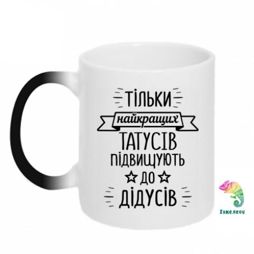 Чашка хамелеон "Тільки найкращих татусів підвищують до дідусів" 320 мл Черно-белый (16271476-17-196453)