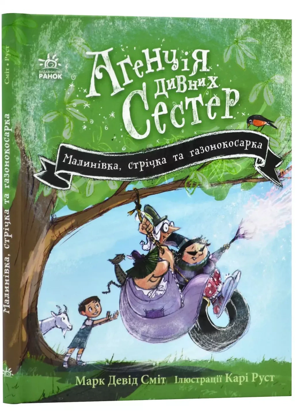 Книга "Малиновка, лента и газонокосилка" Марк Дэвид Смит 9786170986009