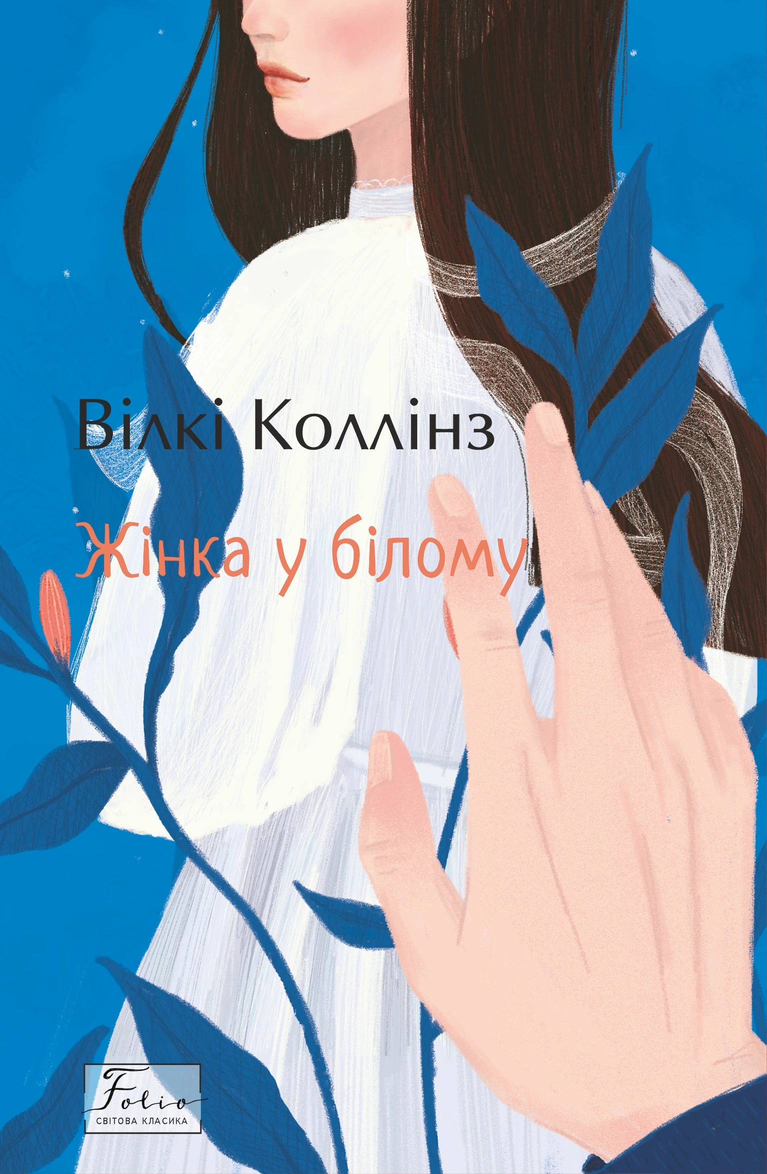 Книга Вїлкі Коллінз "Жінка у білому" (9786175511336) Книга Вїлкі Коллінз "Жінка у білому" (9786175511336)