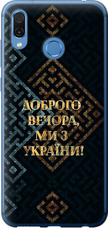 Чехол на Huawei Honor Play Мы из Украины v3 (5250t-1533-42517)