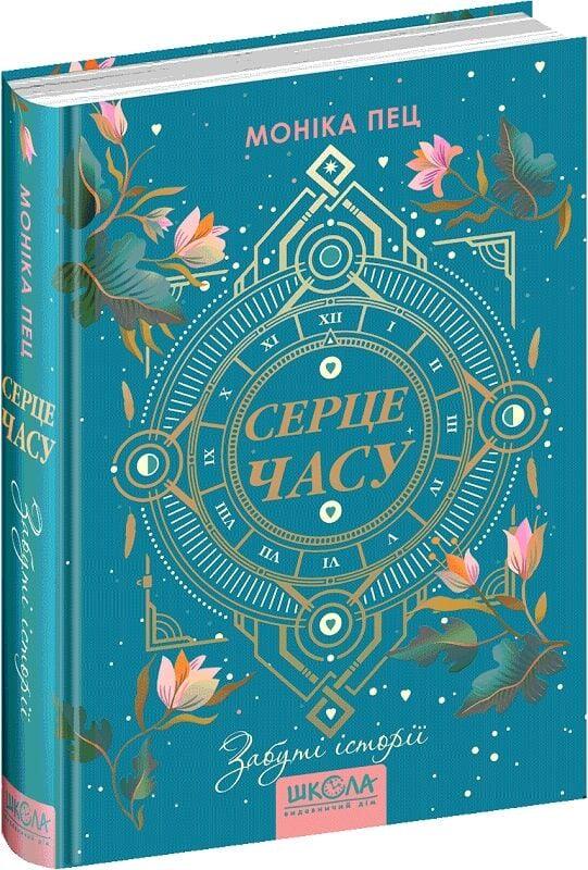 Книга Моника Пец "Сердце времени. Забытые истории" том 3 (1656223071)