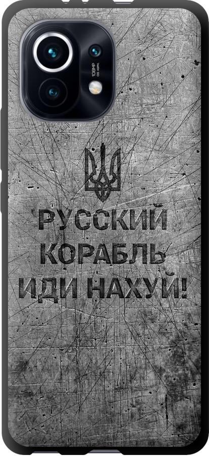 Чохол на Xiaomi Mi 11 Російський військовий корабель іди на  v4 (5223b-2253-42517)